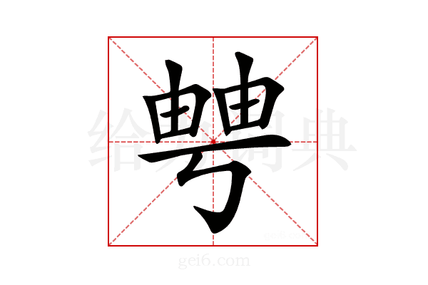 𤲀