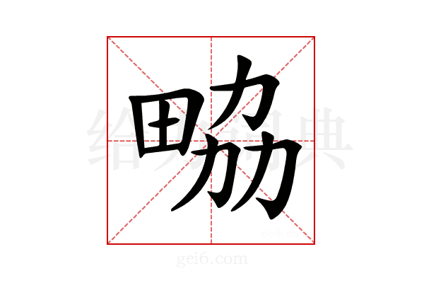 𤱷