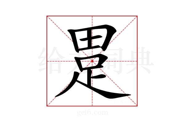 𤲊