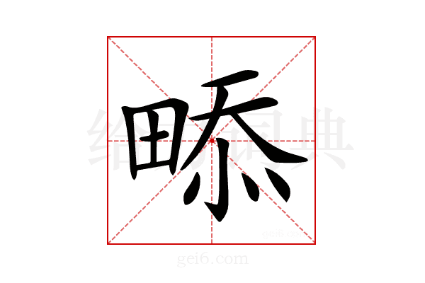 𤲖
