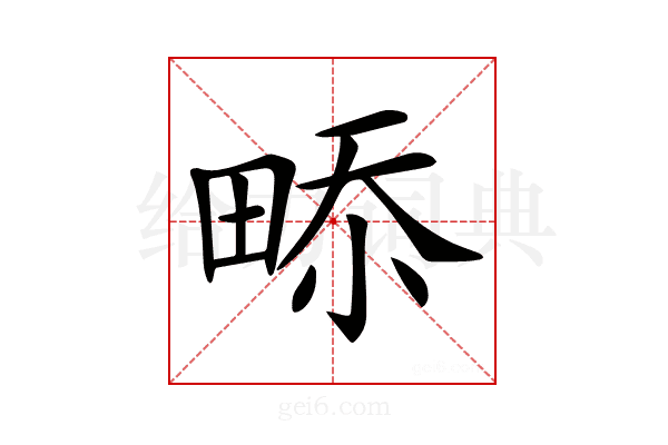 𤲎