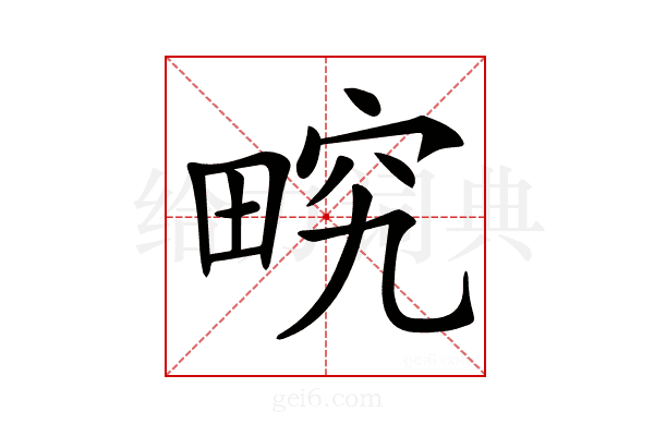 𤲏
