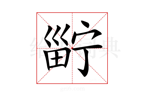 𤲑