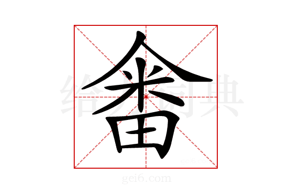 𤲞