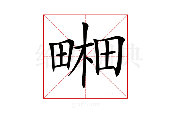 𤲭