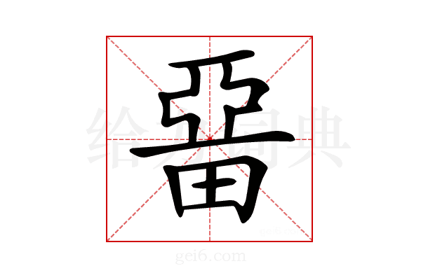𤲢