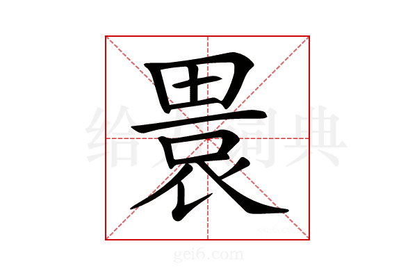 𤲡