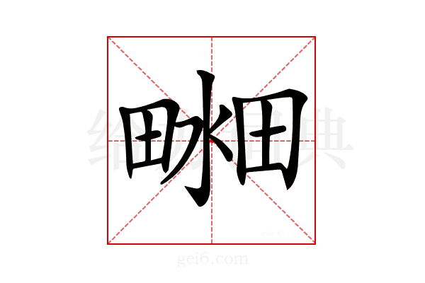 𤲴