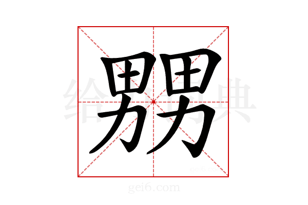 𤲶