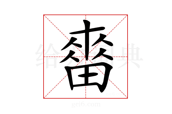 𤲷