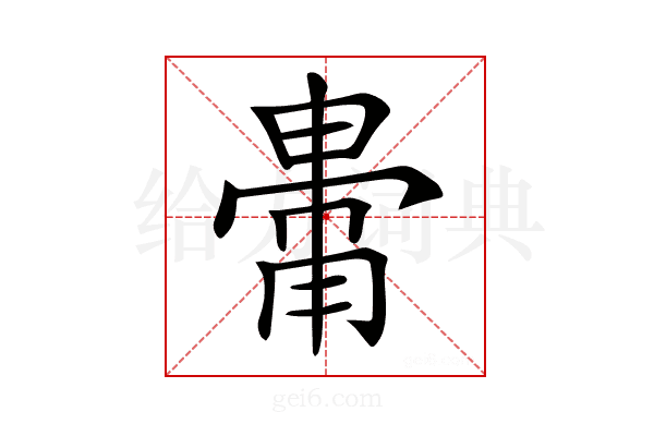 𤲥