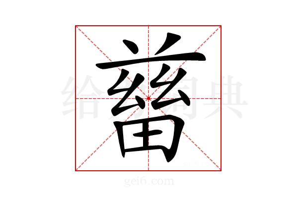 𤲸