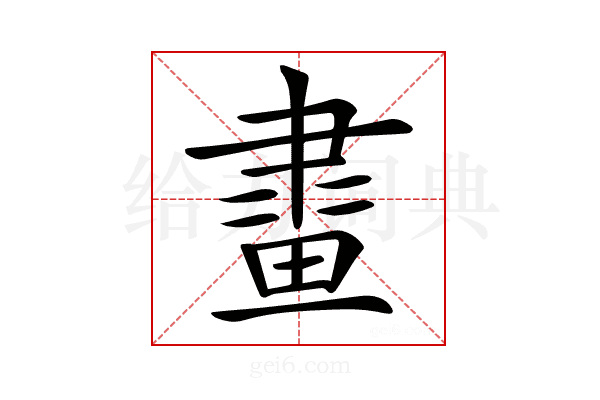 𤲯