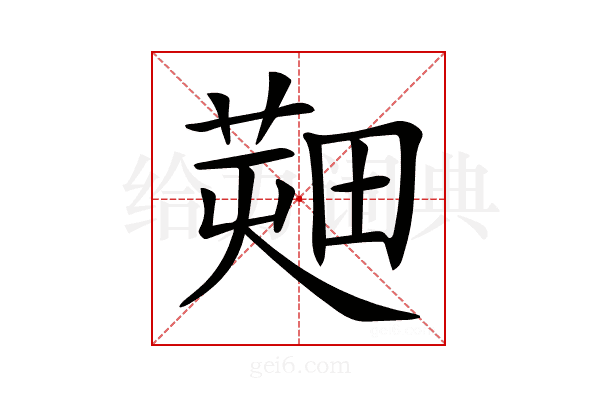 𤲱
