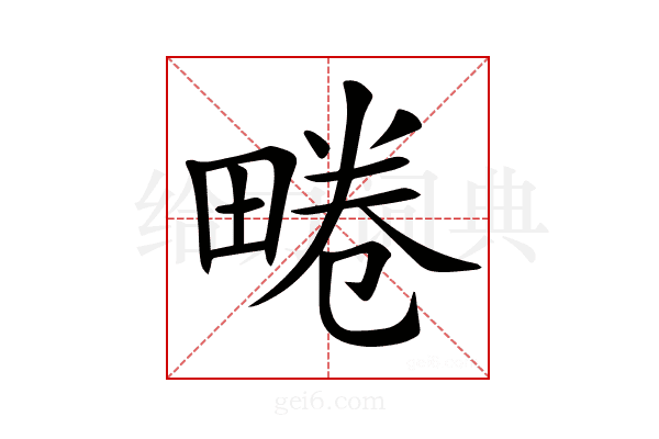 𤲨