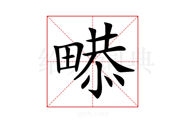 𤲻