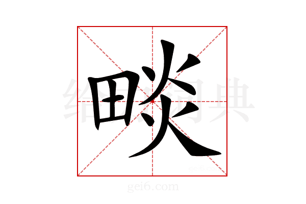 𤲩