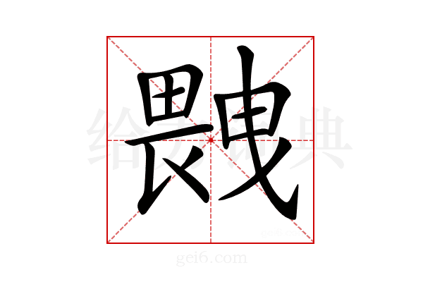 𤲼