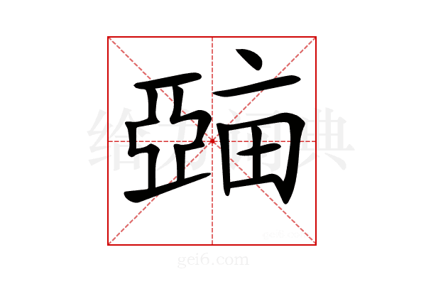 𤲾