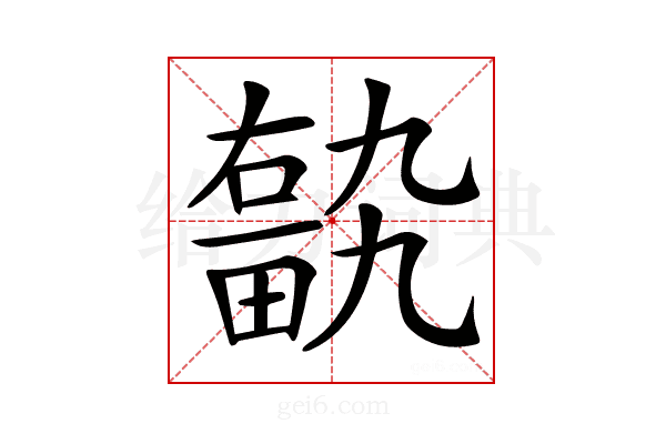 𤲽