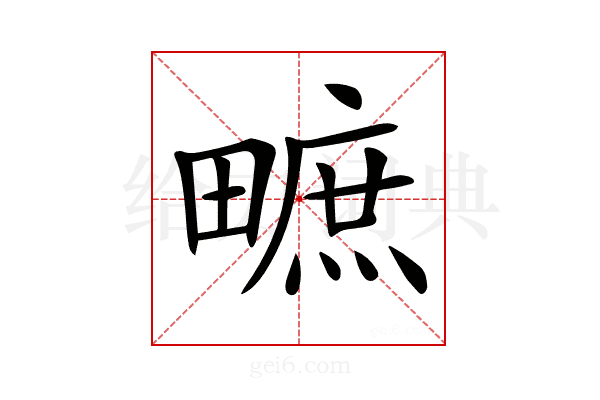 𤳌