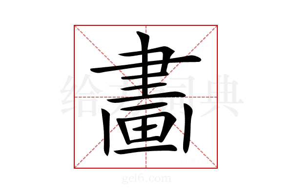 𤲿