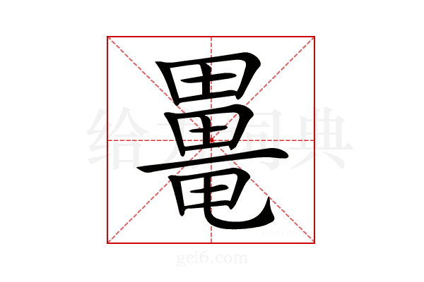 𤳍