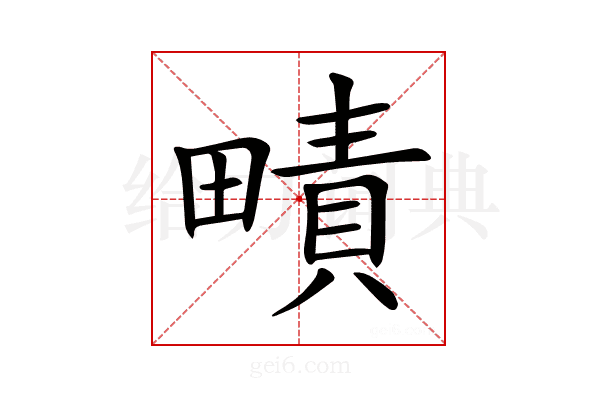 𤳎