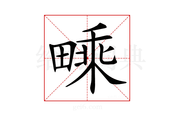𤳁