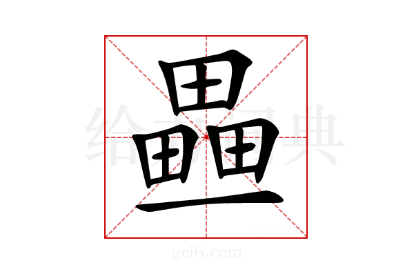 𤳏
