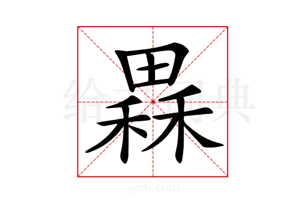 𤳂