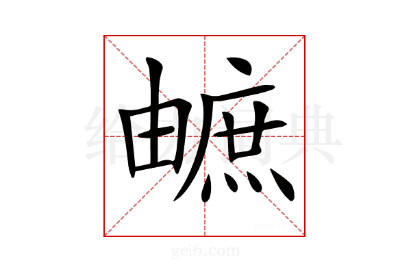 𤳐