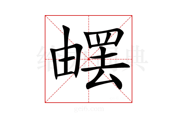 𤳄