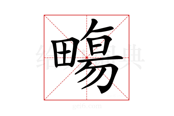 𤳈