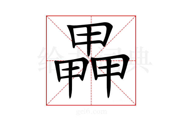 𤳅