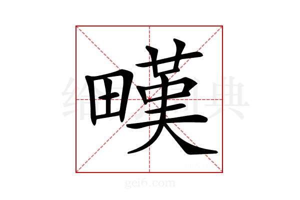 𤳉
