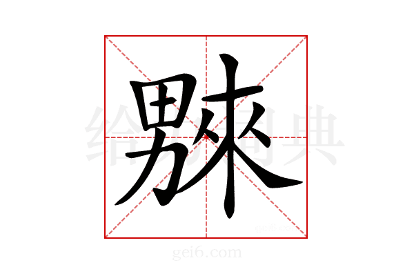 𤳆