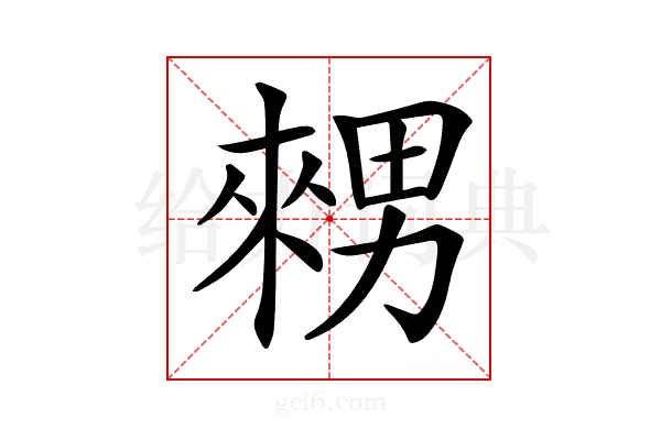 𤳇