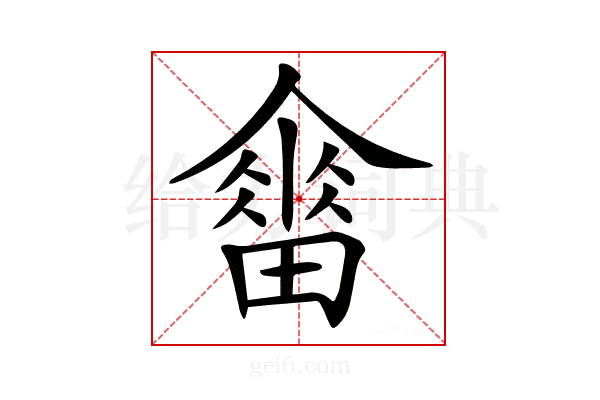 𤳋