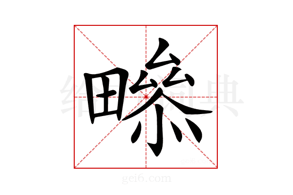 𤳒