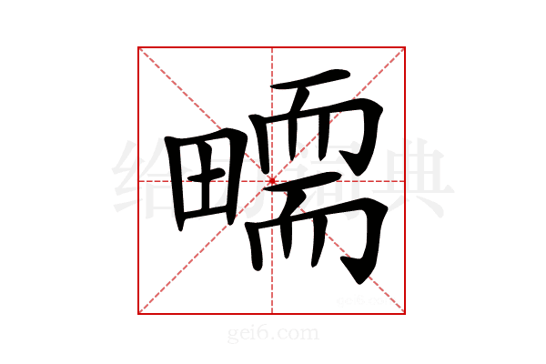 𤳜