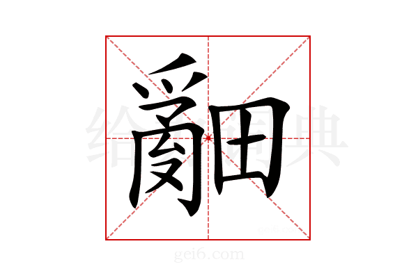 𤳞