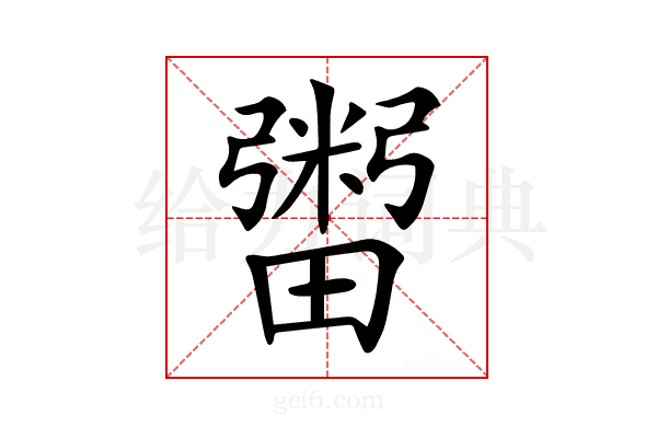 𤳕