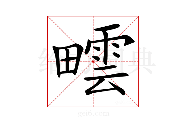 𤳟