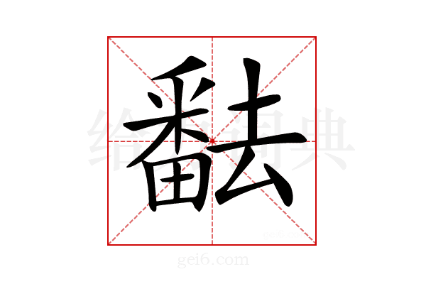 𤳖