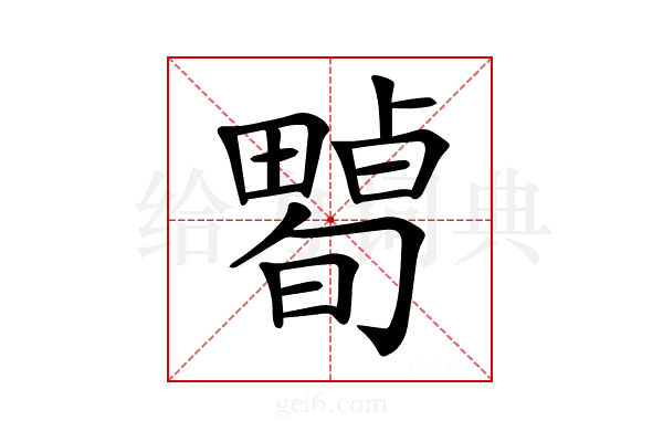 𤳠