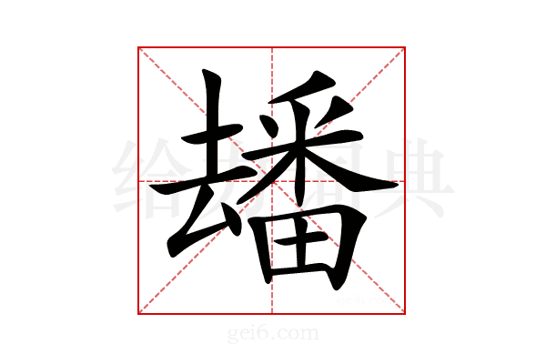 𤳗