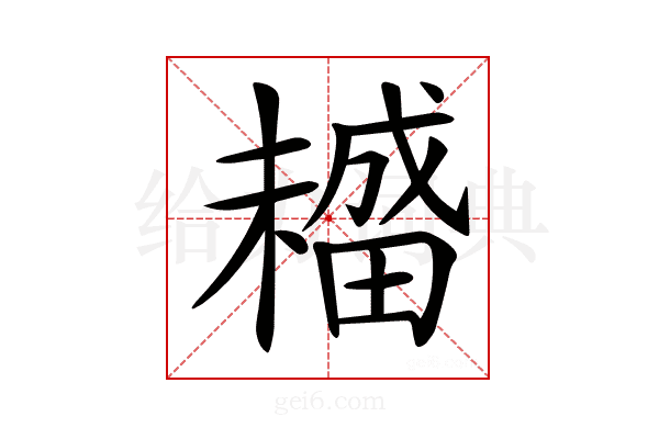 𤳡
