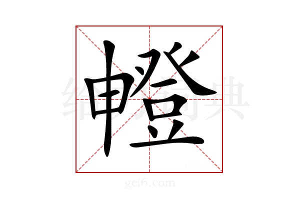 𤳘
