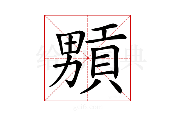 𤳢